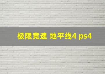 极限竞速 地平线4 ps4